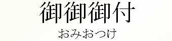 020_おみおつけ